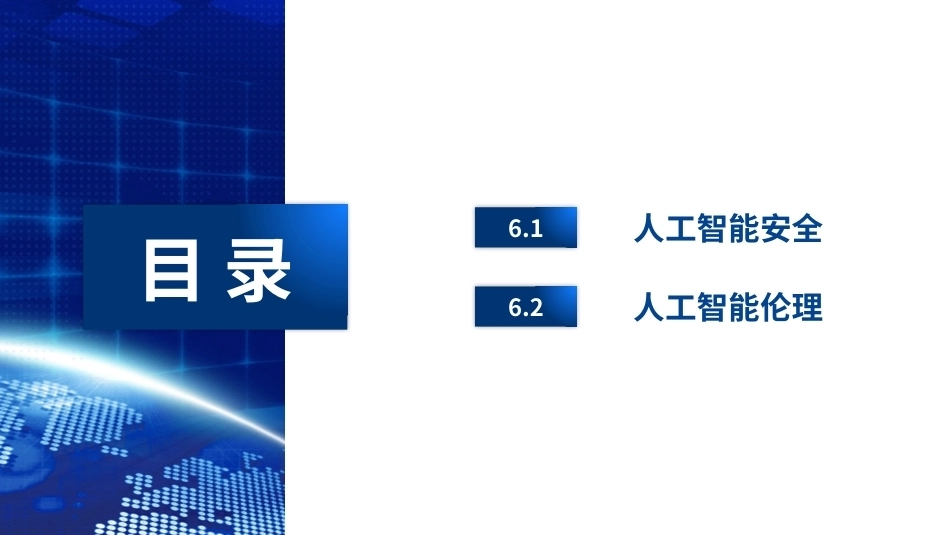 计算机与人工智能基础：项目6 人工智能安全和伦理PPT教学课件.pptx_第2页