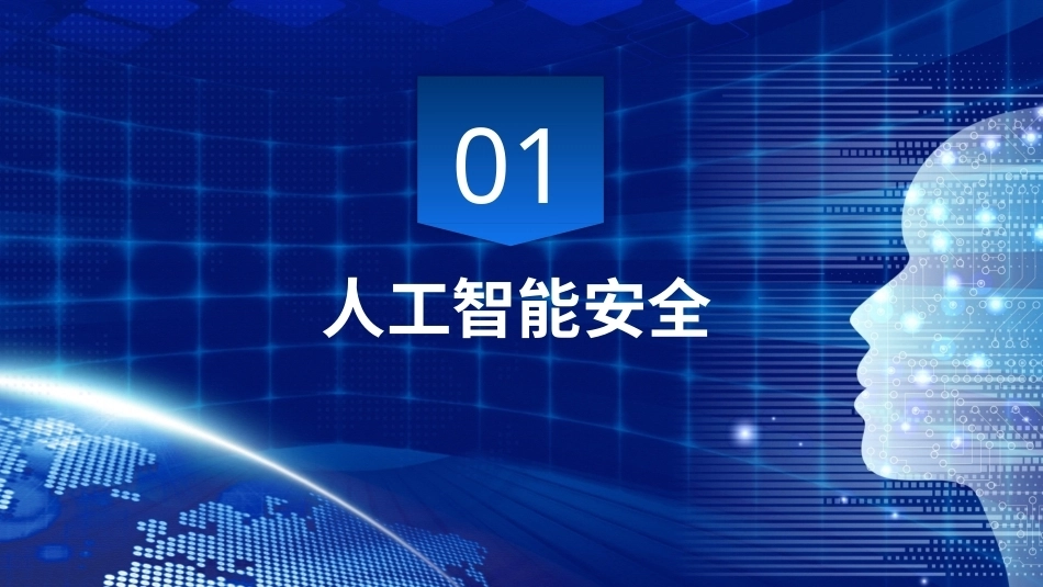 计算机与人工智能基础：项目6 人工智能安全和伦理PPT教学课件.pptx_第3页