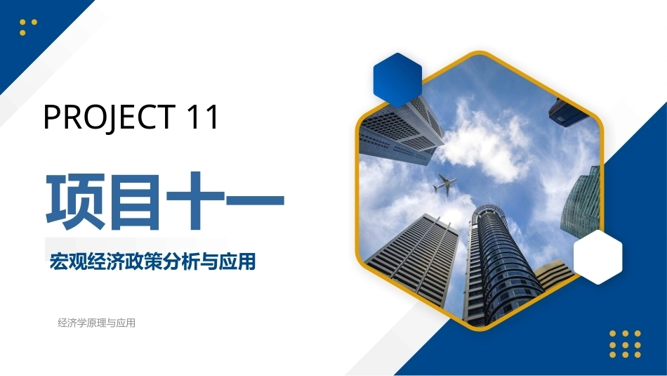 经济学原理与应用：项目11宏观经济政策分析与应用PPT教学课件.pptx_第1页