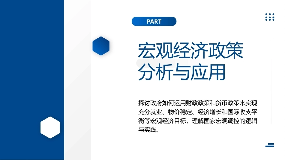 经济学原理与应用：项目11宏观经济政策分析与应用PPT教学课件.pptx_第2页