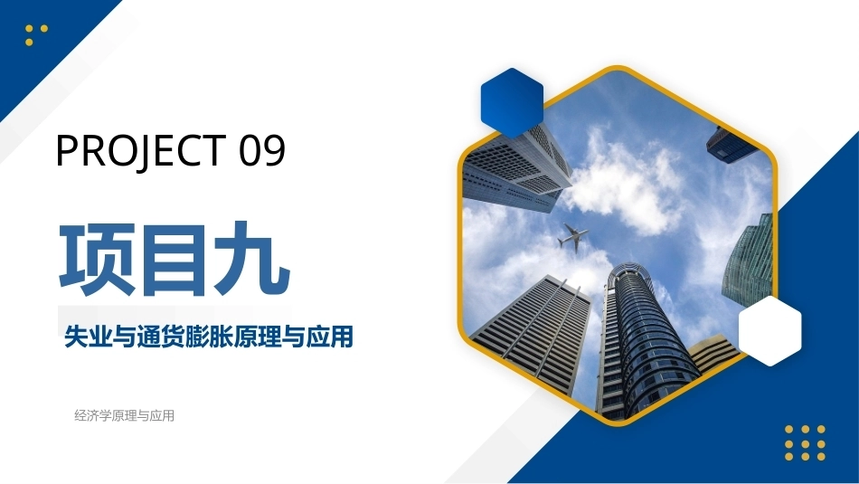 经济学原理与应用：项目9失业与通货膨胀原理与应用PPT教学课件.pptx_第1页