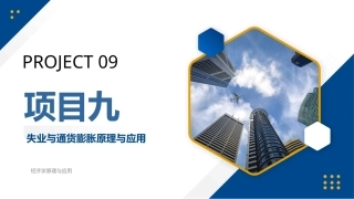 经济学原理与应用：项目9失业与通货膨胀原理与应用PPT教学课件.pptx
