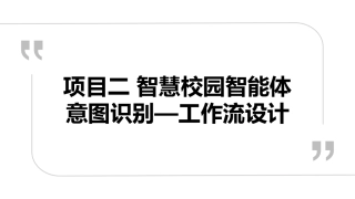 智能体开发实战（Dify）微课版：项目二智慧校园智能体意图识别--工作流设计PPT教学课件.pptx