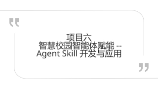 智能体开发实战（Dify）微课版：项目六智慧校园智能体赋能--AgentSkill开发与应用PPT教学课件.pptx