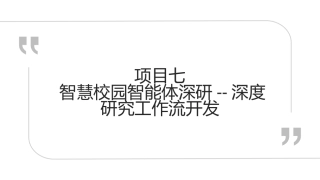 智能体开发实战（Dify）微课版：项目七智慧校园智能体深研--深度研究工作流开发PPT教学课件.pptx