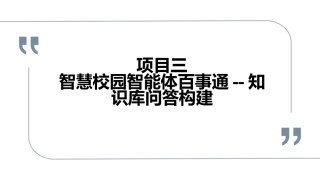 智能体开发实战（Dify）微课版：项目三智慧校园智能体百事通--知识库问答构建PPT教学课件.pptx