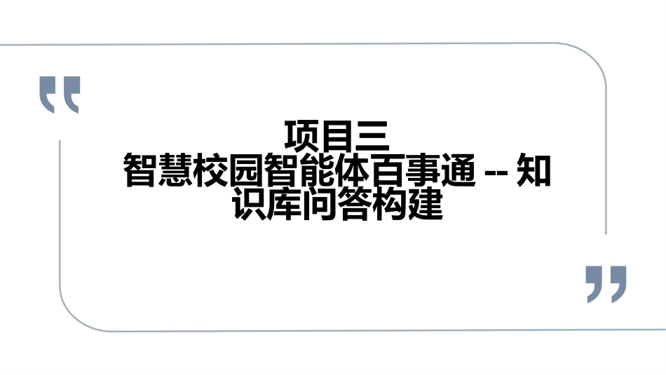智能体开发实战（Dify）微课版：项目三智慧校园智能体百事通--知识库问答构建PPT教学课件.pptx_第1页