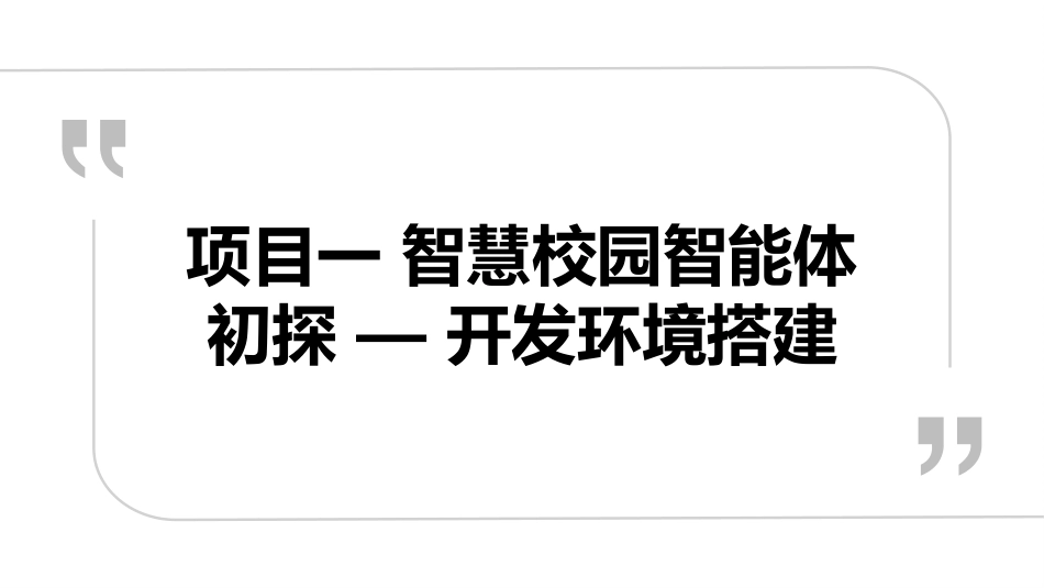 智能体开发实战（Dify）微课版：项目一智慧校园智能体初探--开发环境搭建PPT教学课件.pptx_第1页