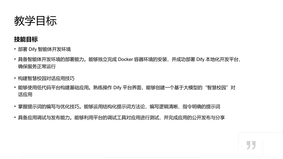 智能体开发实战（Dify）微课版：项目一智慧校园智能体初探--开发环境搭建PPT教学课件.pptx_第3页