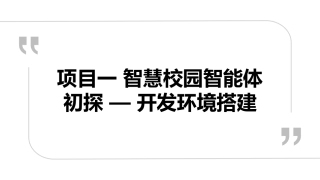 智能体开发实战（Dify）微课版：项目一智慧校园智能体初探--开发环境搭建PPT教学课件.pptx