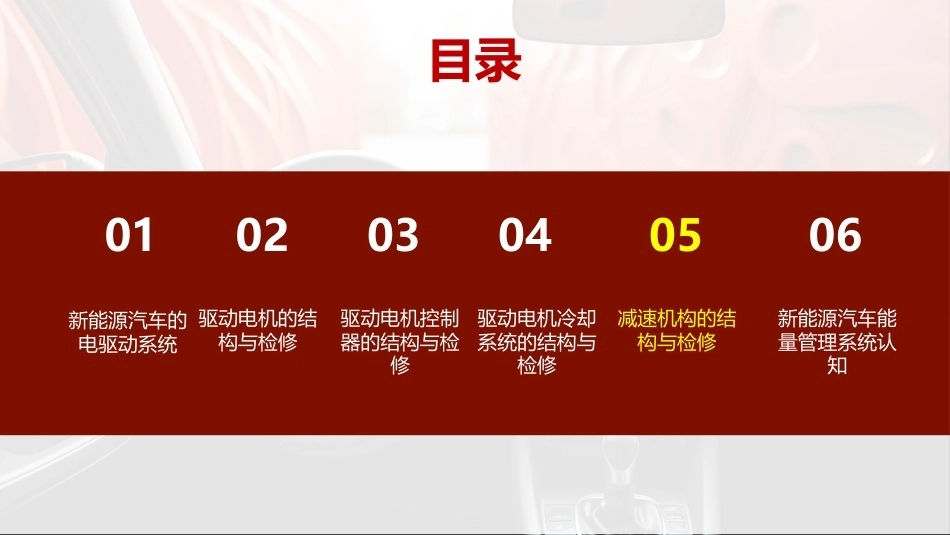 新能源汽车驱动电机及控制系统检修：项目5减速机构的结构与检修PPT教学课件.pptx_第2页