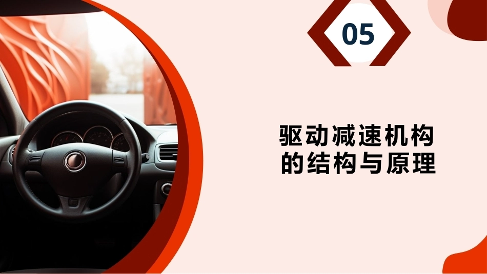 新能源汽车驱动电机及控制系统检修：项目5减速机构的结构与检修PPT教学课件.pptx_第3页