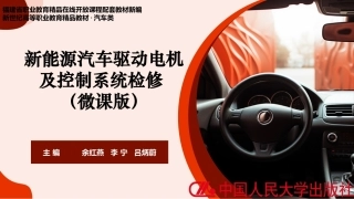 新能源汽车驱动电机及控制系统检修：项目4驱动电机冷却系统的结构与检修PPT教学课件.pptx
