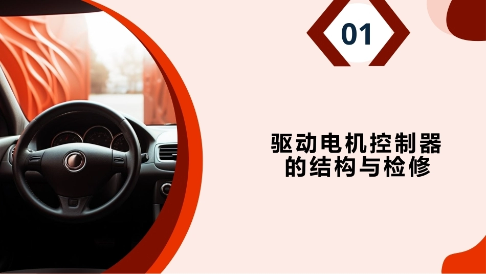 新能源汽车驱动电机及控制系统检修：项目3驱动电机控制器的结构与检修PPT教学课件.pptx_第3页