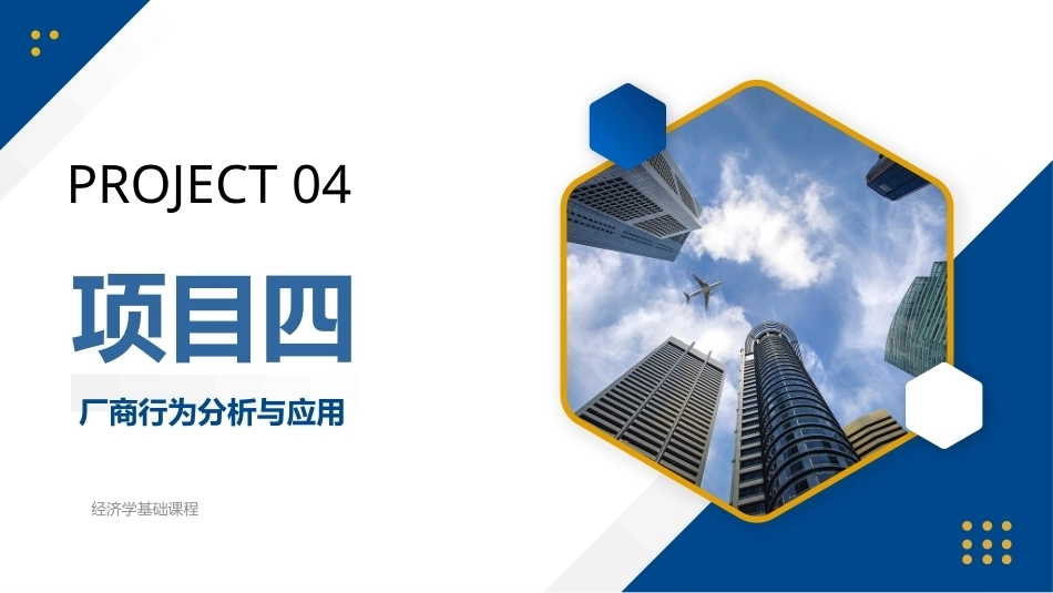 经济学原理与应用：项目4厂商行为分析与应用PPT教学课件.pptx_第1页