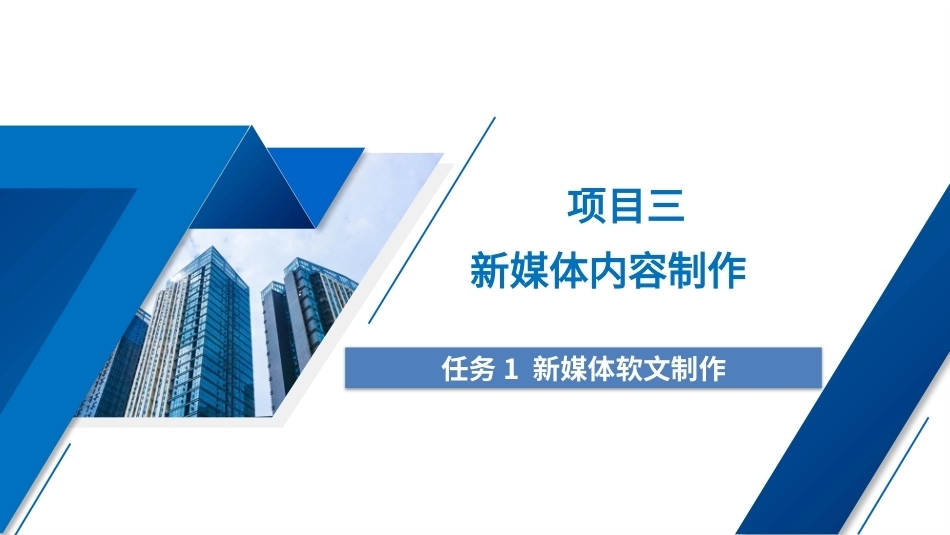 新媒体内容制作（中职）：项目3新媒体内容制作PPT教学课件.pptx_第1页
