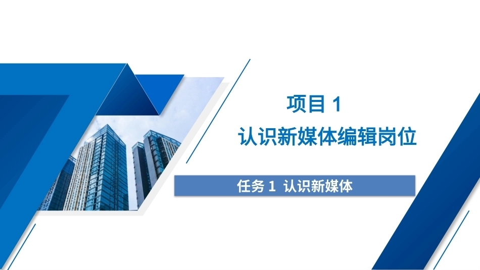 新媒体内容制作（中职）：项目1认识新媒体编辑岗位PPT教学课件.pptx_第1页