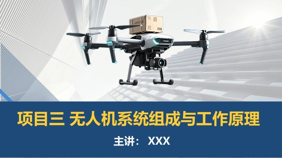 物流无人机应用技术：项目三 无人机地面控制系统结构与工作原理PPT教学课件.pptx_第1页