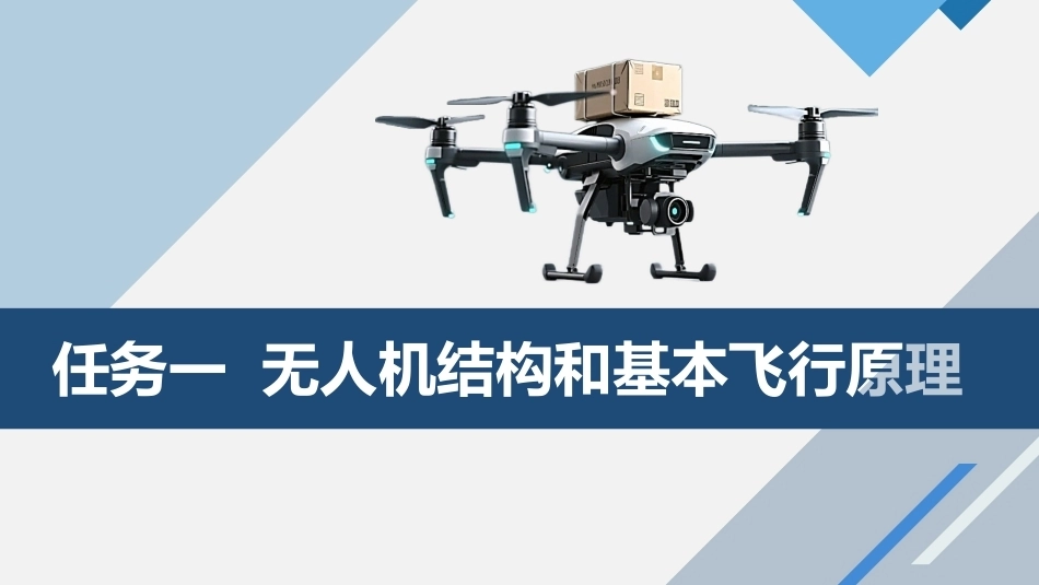 物流无人机应用技术：项目三 无人机地面控制系统结构与工作原理PPT教学课件.pptx_第3页