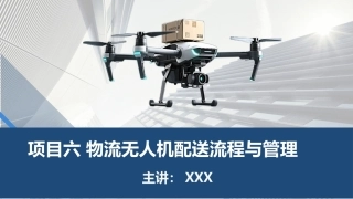 物流无人机应用技术：项目六 物流无人机配送流程与管理PPT教学课件.pptx