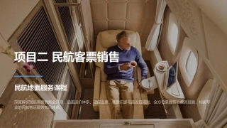 民航旅客地面服务：项目2民航客票销售PPT教学课件.pptx