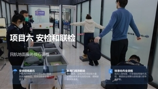 民航旅客地面服务：项目6安检和联检PPT教学课件.pptx