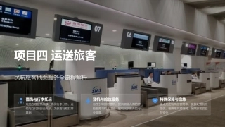 民航旅客地面服务：项目4运送旅客PPT教学课件.pptx