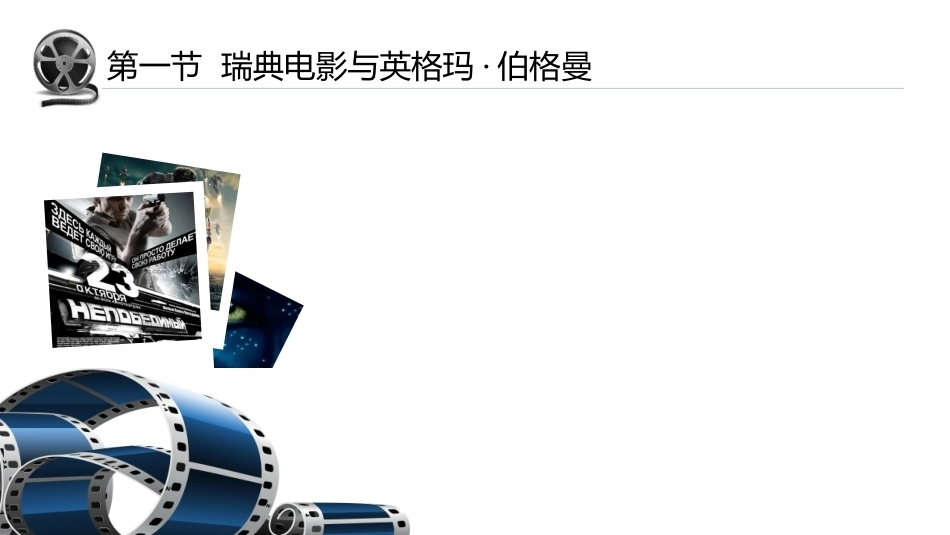 外国电影史：国别电影代表PPT教学课件.pptx_第2页