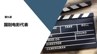 外国电影史：国别电影代表PPT教学课件.pptx