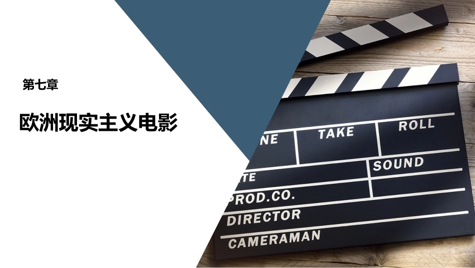 外国电影史：欧洲现实主义电影PPT教学课件.pptx_第1页