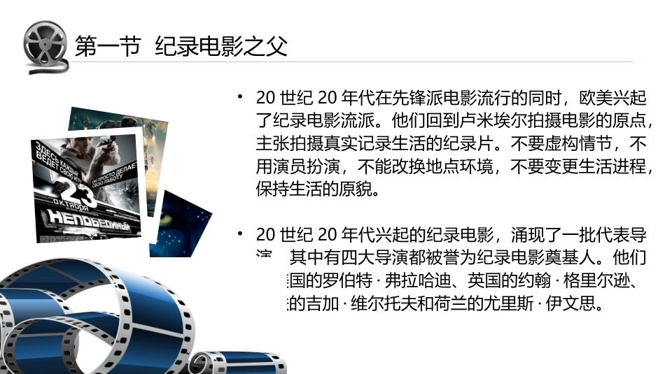 外国电影史：记录电影PPT教学课件.pptx_第2页