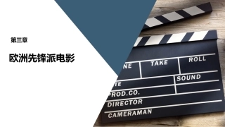 外国电影史：欧洲先锋派电影PPT教学课件.pptx