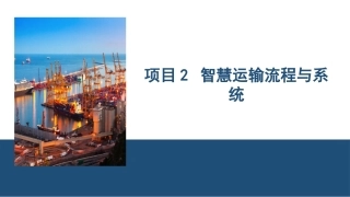 智慧运输运营：项目2 智慧运输流程与系统PPT教学课件.pptx