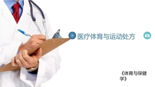体育保健学：第11章医疗体育与运动处方PPT教学课件.pptx