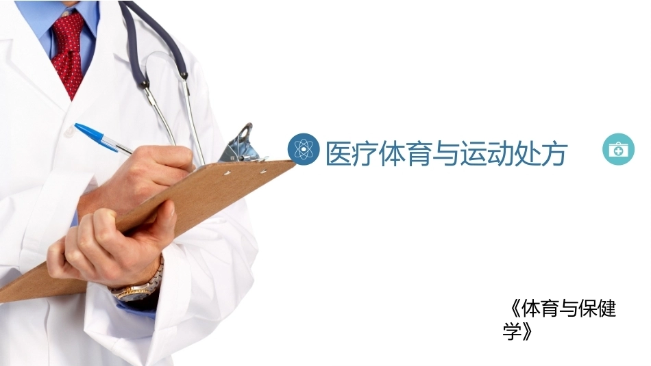 体育保健学：第11章医疗体育与运动处方PPT教学课件.pptx_第1页