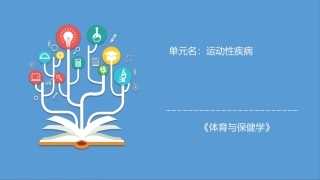 体育保健学：第6章运动性疾病PPT教学课件.pptx