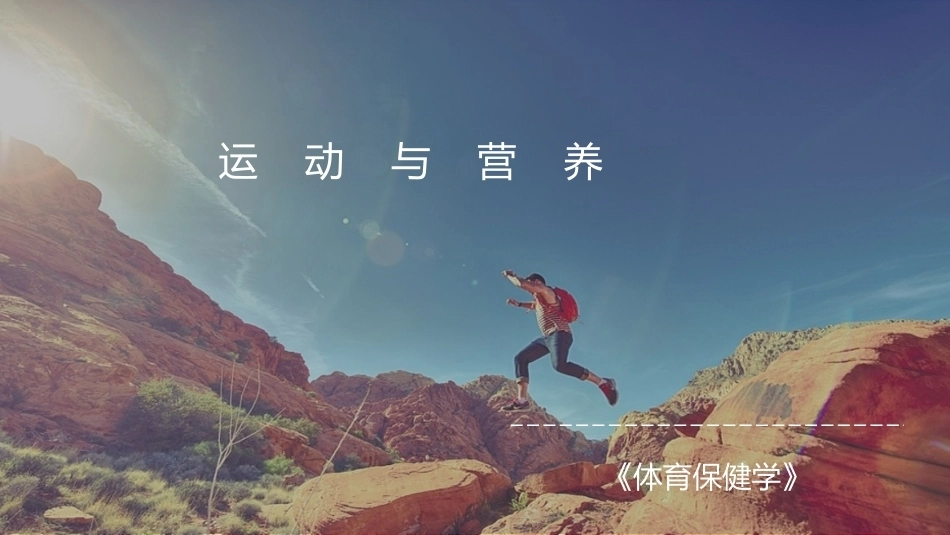 体育保健学：第2章-运动与营养PPT教学课件.pptx_第1页