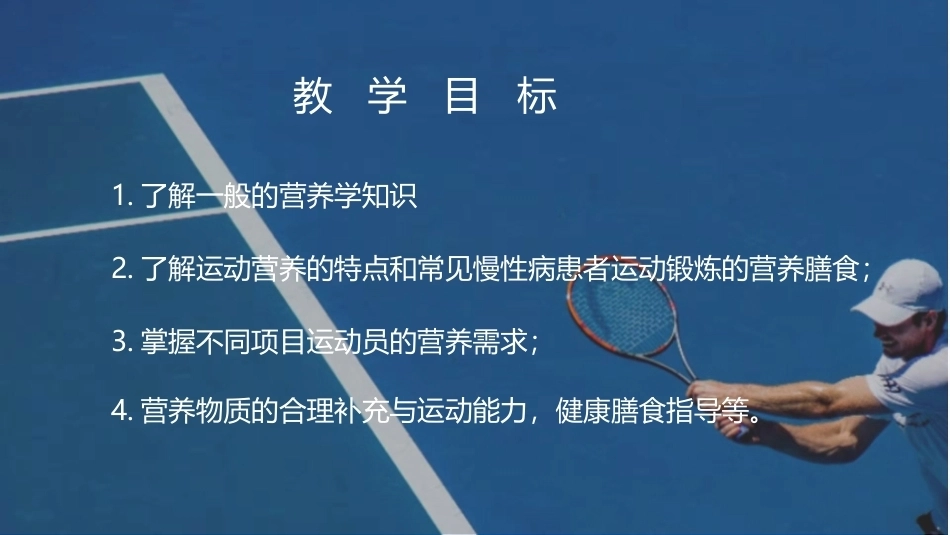体育保健学：第2章-运动与营养PPT教学课件.pptx_第3页