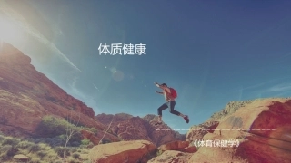 体育保健学：第1章-体质健康PPT教学课件.pptx