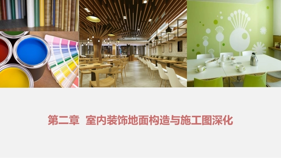 室内装饰设计施工图深化：第二章 室内装饰地面构造与施工图深化PPT教学课件.pptx_第1页