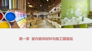 室内装饰设计施工图深化：第一章 室内装饰材料与施工图基础PPT教学课件.pptx