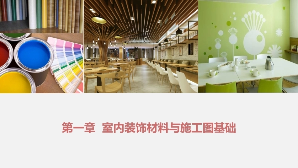 室内装饰设计施工图深化：第一章 室内装饰材料与施工图基础PPT教学课件.pptx_第1页
