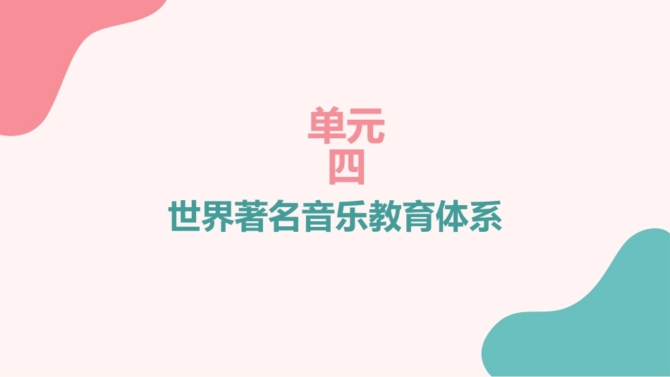 幼儿园教师艺术技能：世界著名音乐教育体系PPT教学课件.pptx_第2页