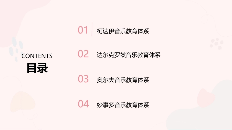 幼儿园教师艺术技能：世界著名音乐教育体系PPT教学课件.pptx_第3页
