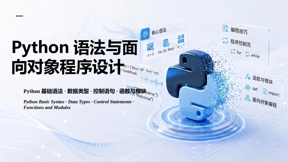 人工智能程序设计：第2章 Python语法与面向对象程序设计PPT教学课件.pptx_第1页