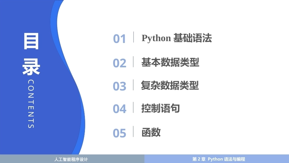 人工智能程序设计：第2章 Python语法与面向对象程序设计PPT教学课件.pptx_第2页