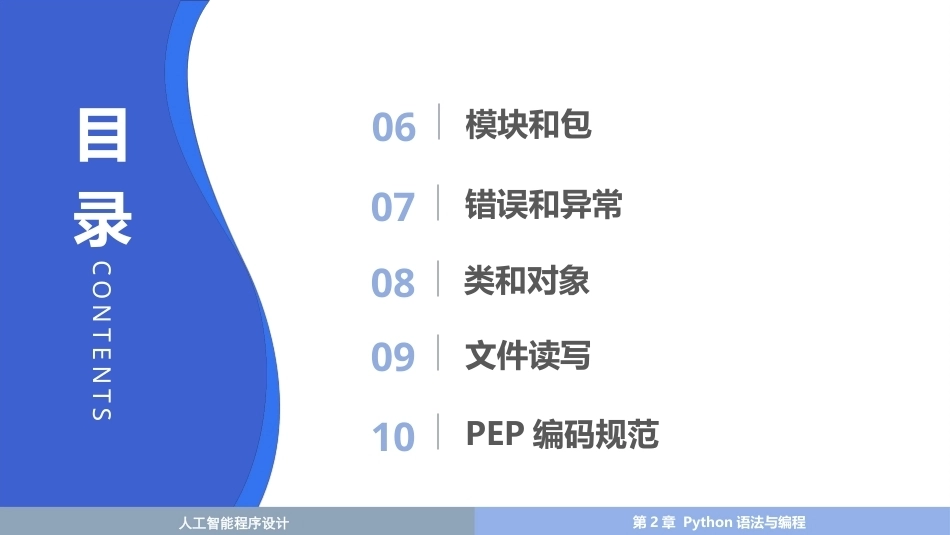 人工智能程序设计：第2章 Python语法与面向对象程序设计PPT教学课件.pptx_第3页
