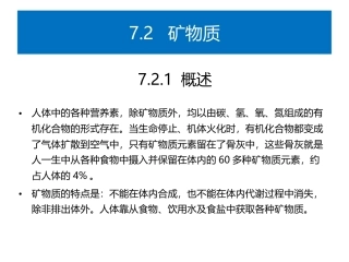 食品生物化学第5版：项目7－2矿物质与食品加工PPT教学课件.pptx