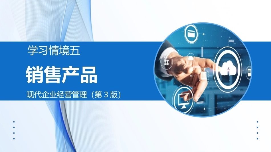 现代企业经营管理（第3版）：5学习情境5：销售产品PPT教学课件.pptx_第1页