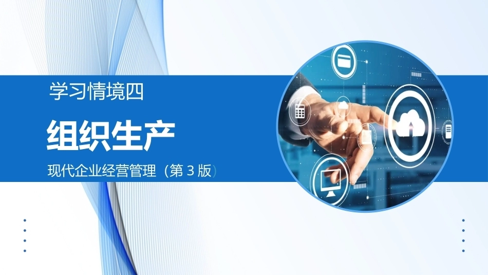 现代企业经营管理（第3版）：4学习情境4 组织生产PPT教学课件.pptx_第1页